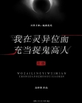 我在灵异位面充当捉鬼高人免费阅读