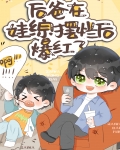 在娃综摆烂后我爆红了百度云
