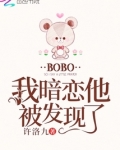 我暗恋他被发现了小说