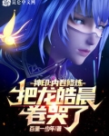 神印：内卷修炼，把龙皓晨卷哭了