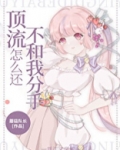顶流怎么还不和我分手[穿书] 目录 (共101章)