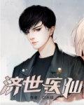 济世医仙秦逸永久免费