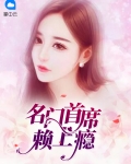 名门首席夫人免费全文