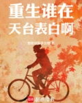 重生谁在天台表白啊