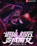 退休后魔王成了神界荣誉公民