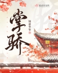 掌骄