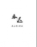 春迟