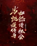 甄执脊笕讼鲁∪绾