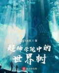 超神学院之神树