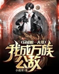穿成榜一大哥,我成万族公敌 小菠萝