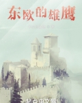东欧的雄鹰