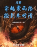 斗罗穿越霍雨浩捡到朱竹清,免费