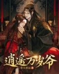 逍遥万岁爷
