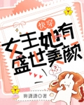 快穿女主她有盛世美颜未删减