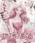 玫瑰温酒