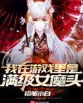 我在游戏里是满级女魔头 小说