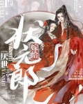 嫁给厌世状元郎（穿书）