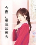 《今晚带我回家》