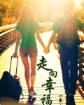 走向幸福路