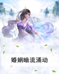 暗流涌动的婚姻危机小说