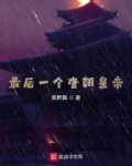 唐代最后一个皇上叫什么名