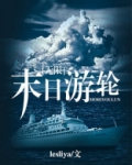 末日游轮[无限]林轻
