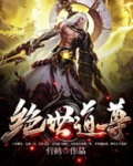 修仙之绝世道尊 笔趣阁