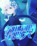 等不到星星是什么意思