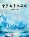 斗罗之青云传说TXT下载啃书