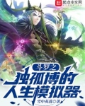 斗罗之独孤博的人生模拟器下载