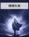 熠熠生辉和煜煜生辉有啥区别