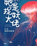 她是捉妖大佬 百度网盘