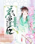 王妃想带崽咸鱼,却成了大佬大结局