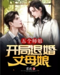 五个师姐开局退婚丈母娘 第1197章
