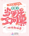 不卷了！当明星全网黑哪有种田香