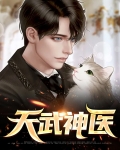 绝武神医 小说