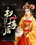 重生之权门毒后下载