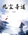 凡尘寻道