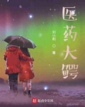 医药之大