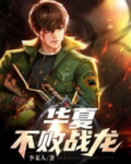 华夏不败战龙2短剧免费观看全集