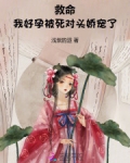 救命！我好孕被死对头娇宠了
