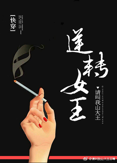 逆转女王[快穿]免费阅读