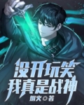我没开玩笑我说的是真的哦