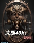 大明崛起：从灭清开始称霸全球