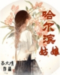 哈尔滨姑娘找对象标准