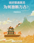 说好普通英灵,为何独断万古? 小说 免费