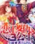 邪魅三少恋上复仇三公主