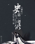 史上第一剑修[重生]