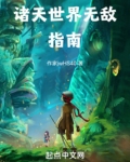 诸天世界无敌指南起点