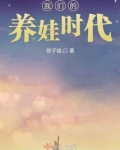 我们的养娃时代小说